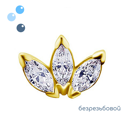 Топ 3K Marquise Gold безрезьбовой